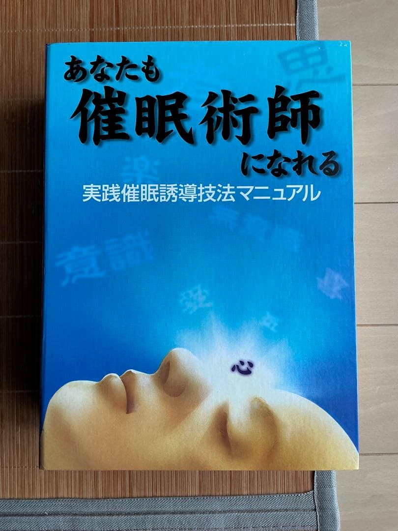 あなたも催眠術師になれる　（実践催眠誘導技法マニュアル）