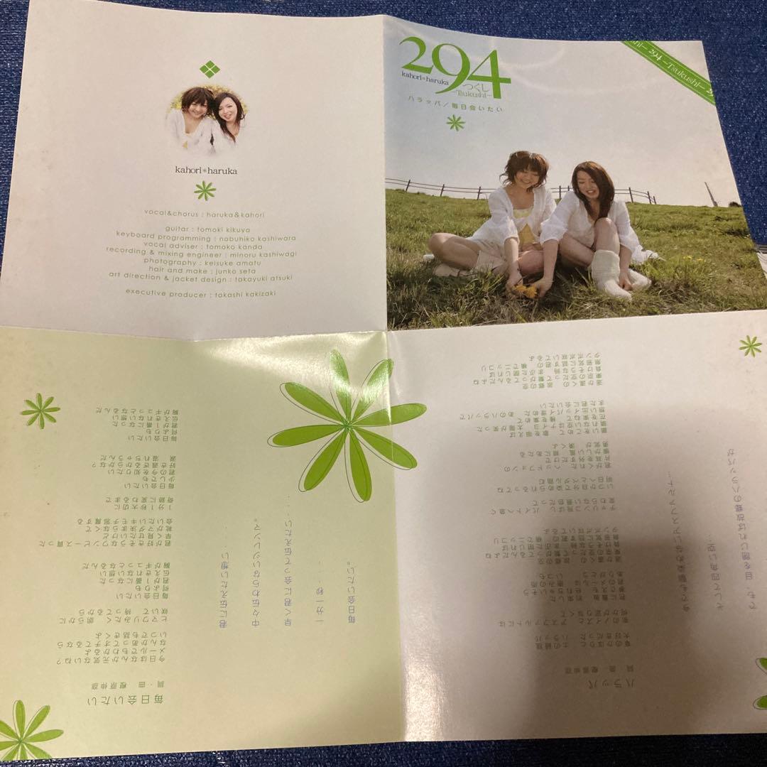 ハラッパ　294 つくし　毎日会いたい　デビューシングル ハ樫原伸彦　CD邦楽