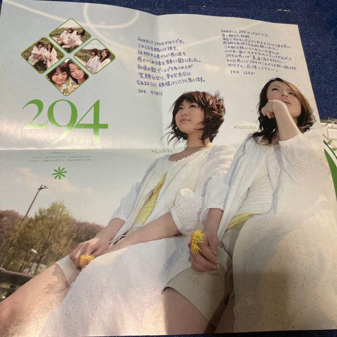 ハラッパ　294 つくし　毎日会いたい　デビューシングル ハ樫原伸彦　CD邦楽