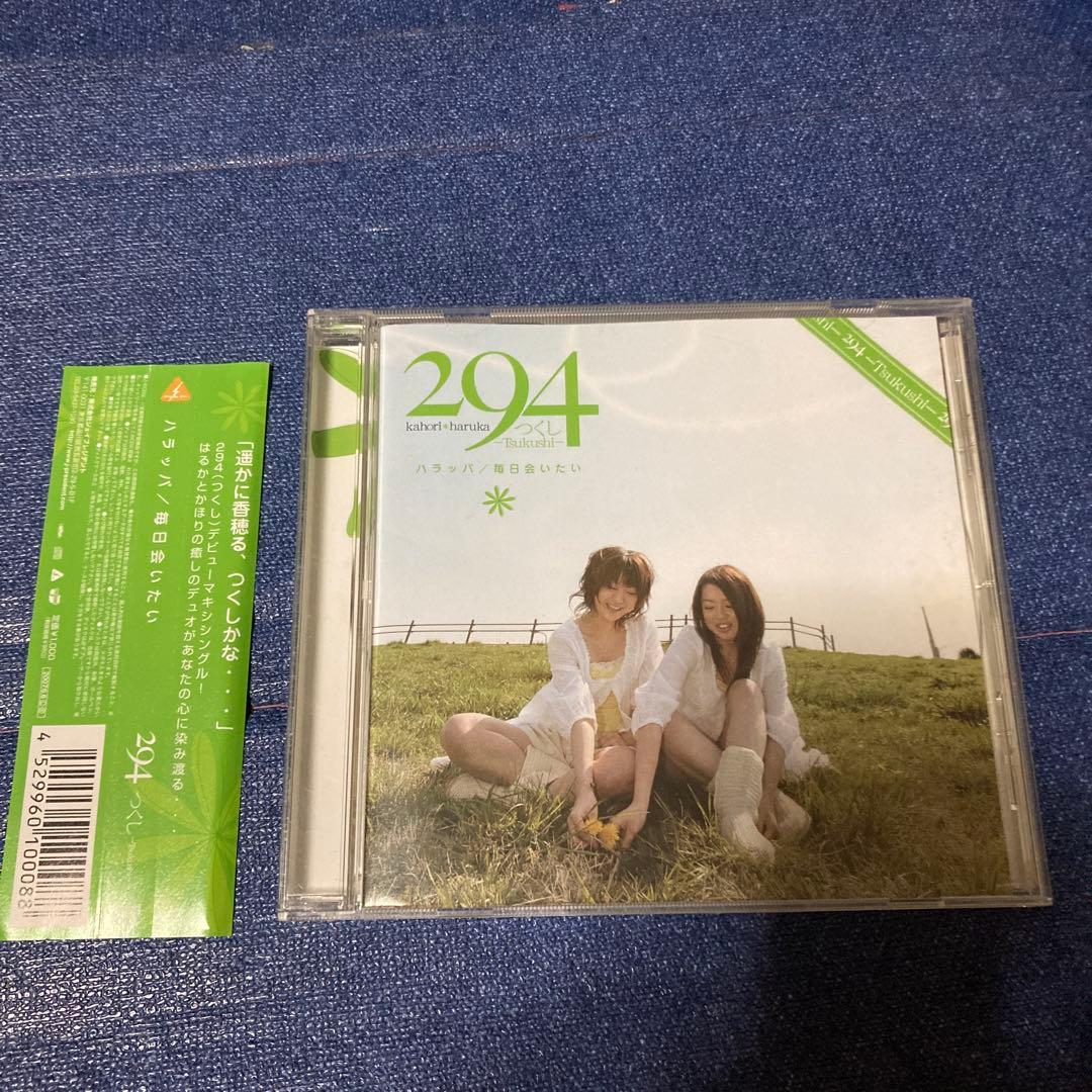 ハラッパ　294 つくし　毎日会いたい　デビューシングル ハ樫原伸彦　CD邦楽