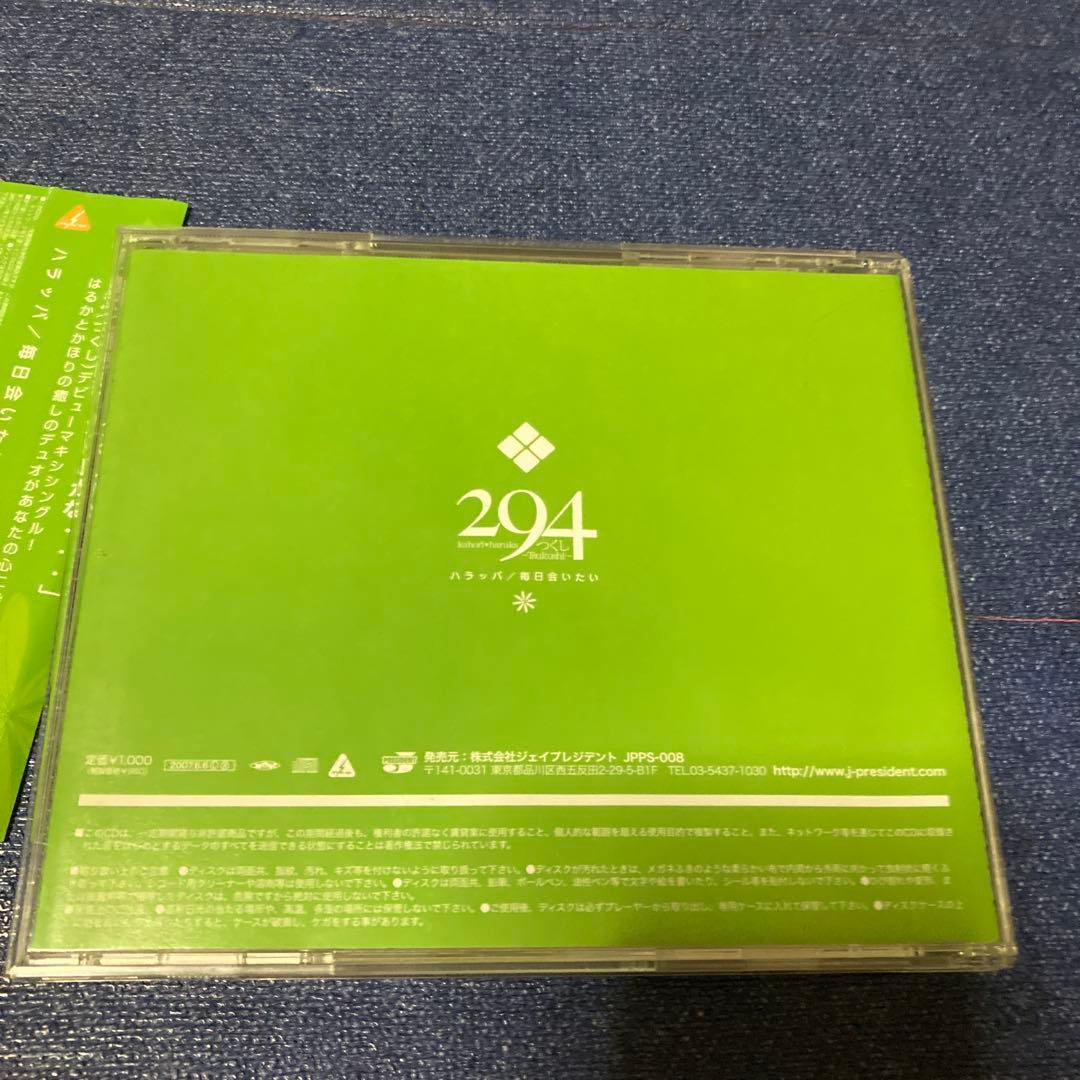 ハラッパ　294 つくし　毎日会いたい　デビューシングル ハ樫原伸彦　CD邦楽