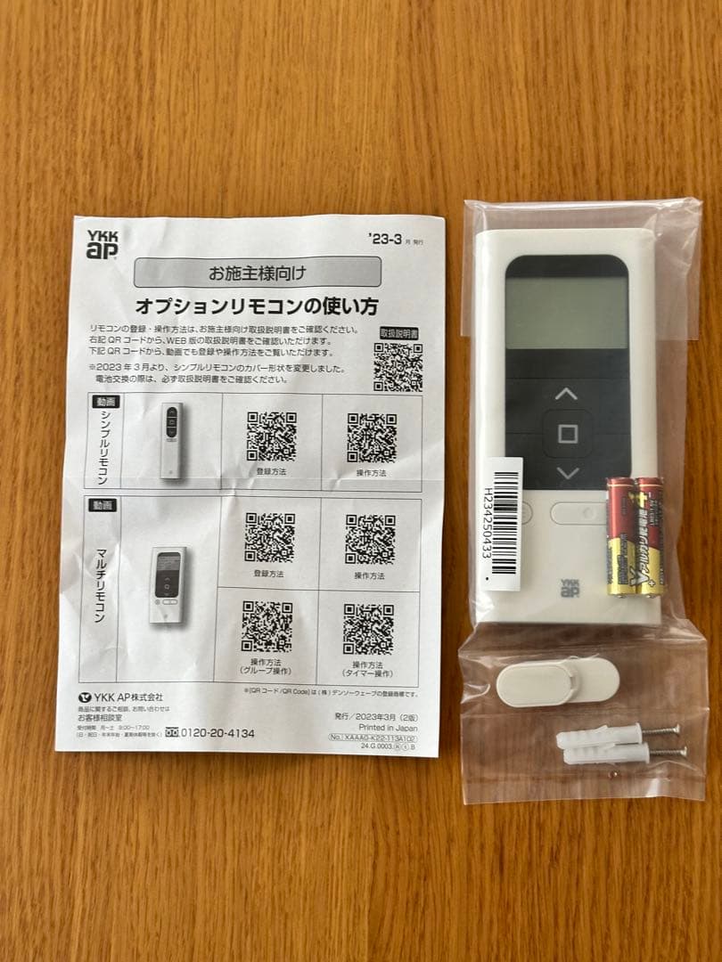YKK AP オプション　マルチリモコン 未使用