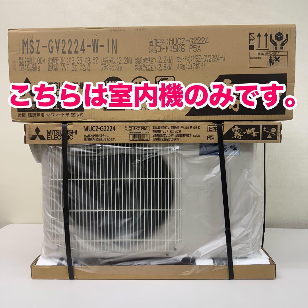 teru！新品未使用品！三菱電機 霧ヶ峰 24年製 室内機のみ