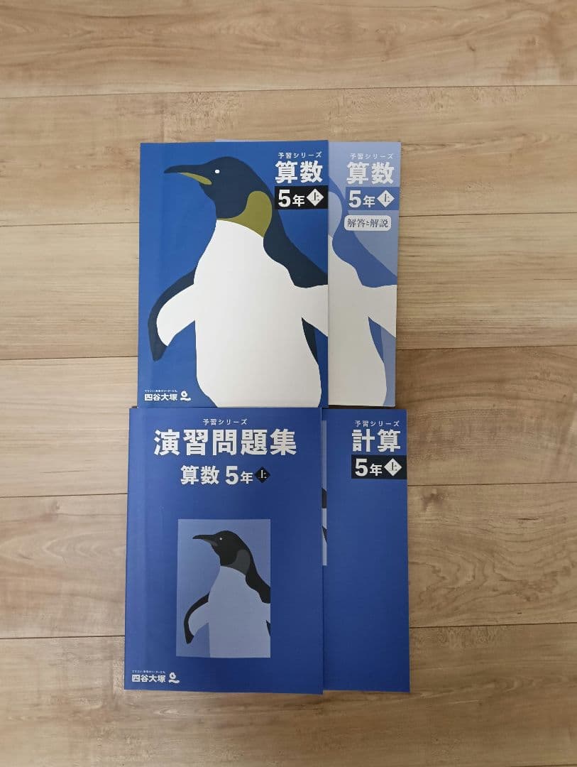 ①5年 上、予習シリーズ、国語 算数 社会 理科、四谷大塚、早稲田アカデミー