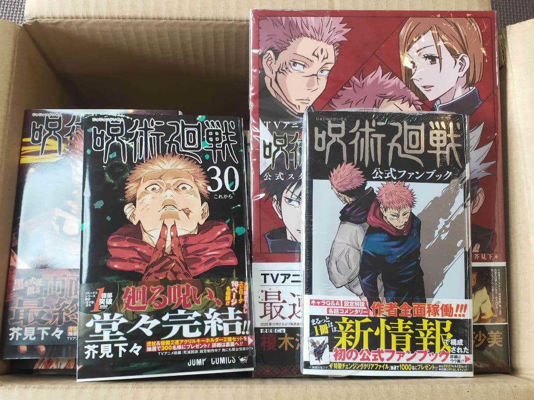 呪術廻戦 漫画 全巻セット 0〜30巻　ファンブック等セット