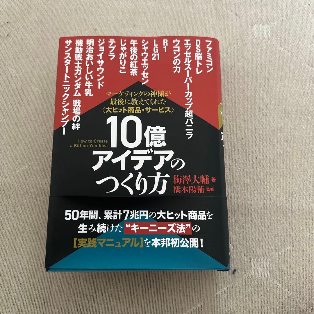 10億アイデアのつくり方大ヒット商品・サービスマーケティングの神様が最後に教え…
