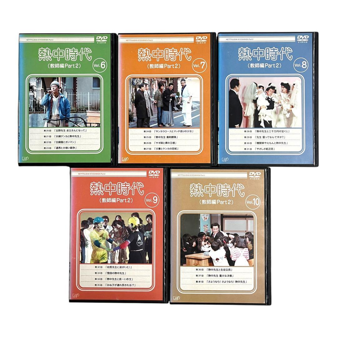新品ケース DVD 「 熱中時代 （教師編Part2） 」 全10巻 水谷豊