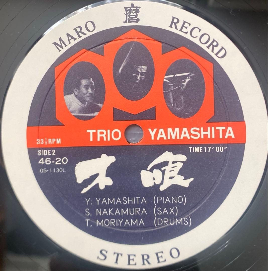 山下洋輔 トリオ Dancing 古事記 希少 自主盤 和ジャズ LP レコード