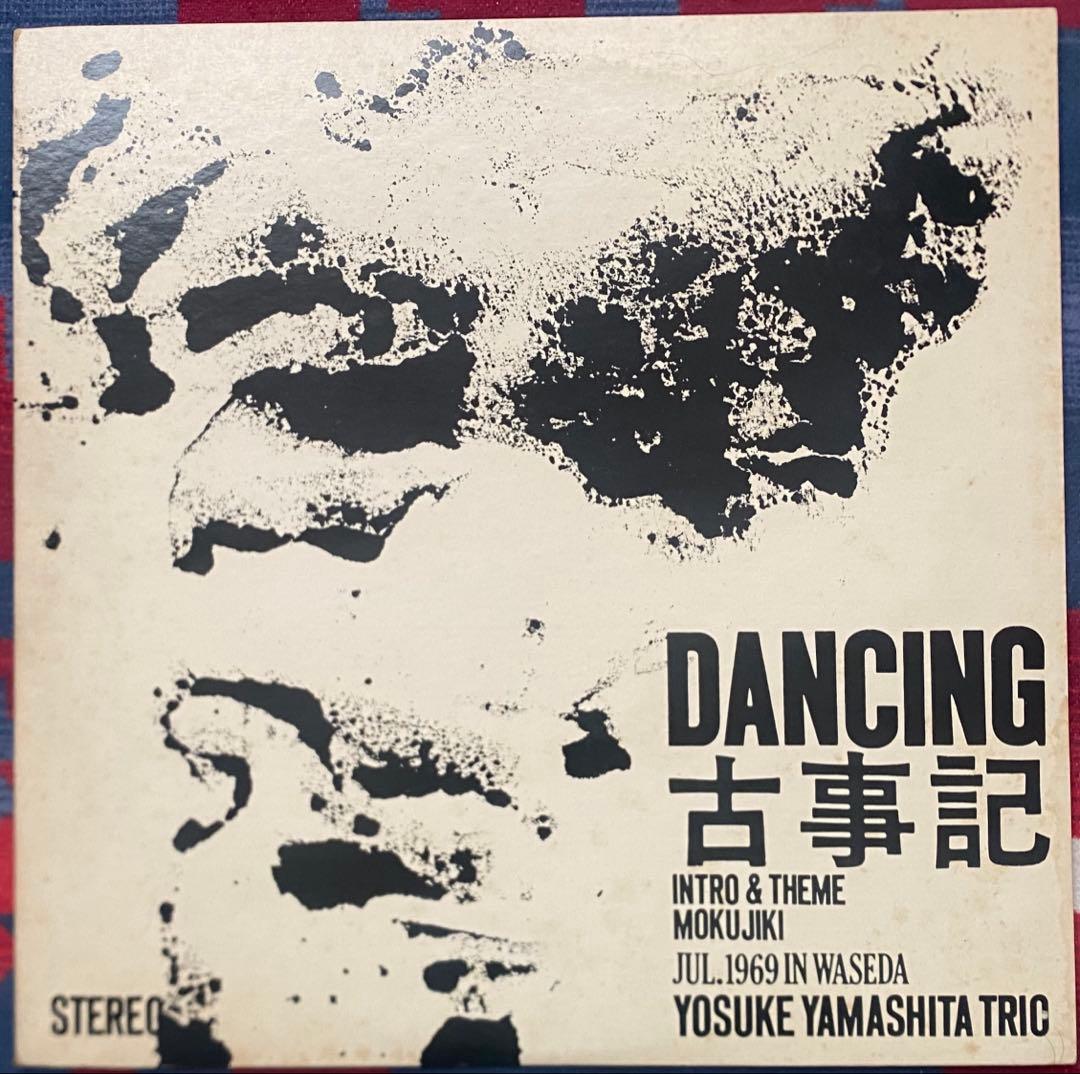 山下洋輔 トリオ Dancing 古事記 希少 自主盤 和ジャズ LP レコード