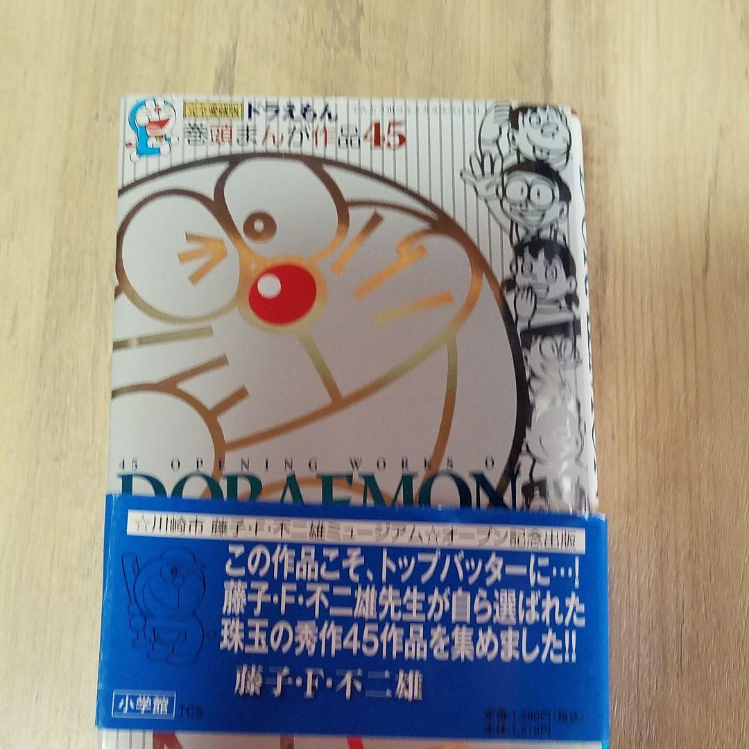 ドラえもん 巻頭まんが作品45