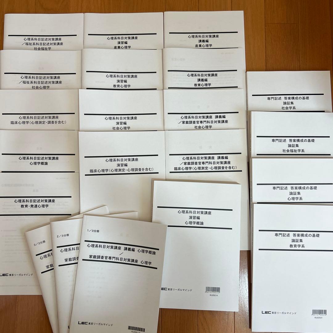 LEC 専門記録・心理系科目対策教材セット