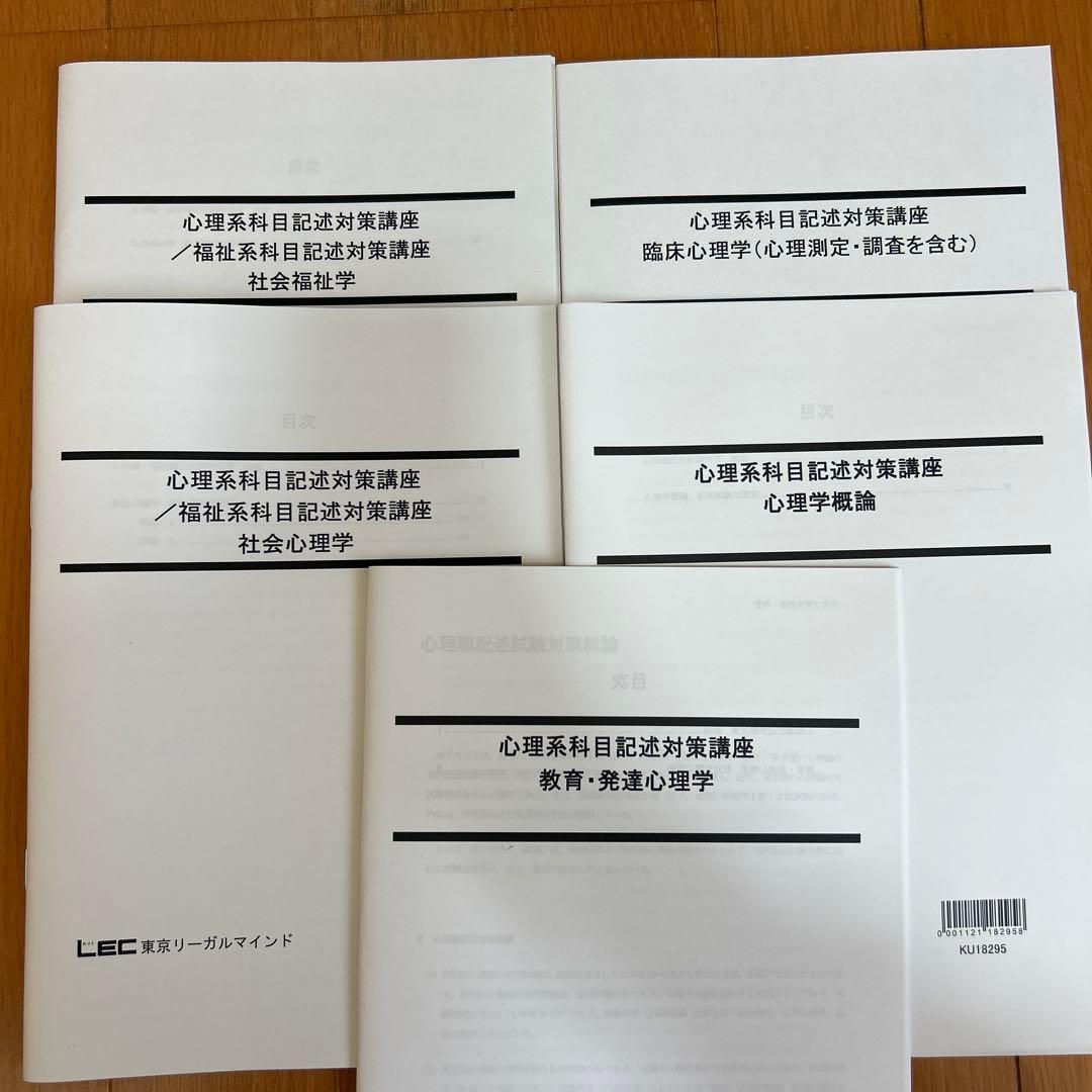 LEC 専門記録・心理系科目対策教材セット