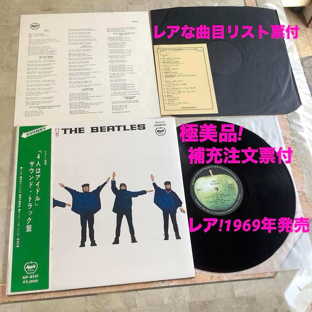 極美品! レア! 1969年発売 ビートルズ ヘルプ! 補充票付 曲目リスト票付