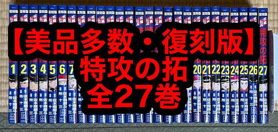 【美品多数】【復刻版】特攻の拓 全27巻