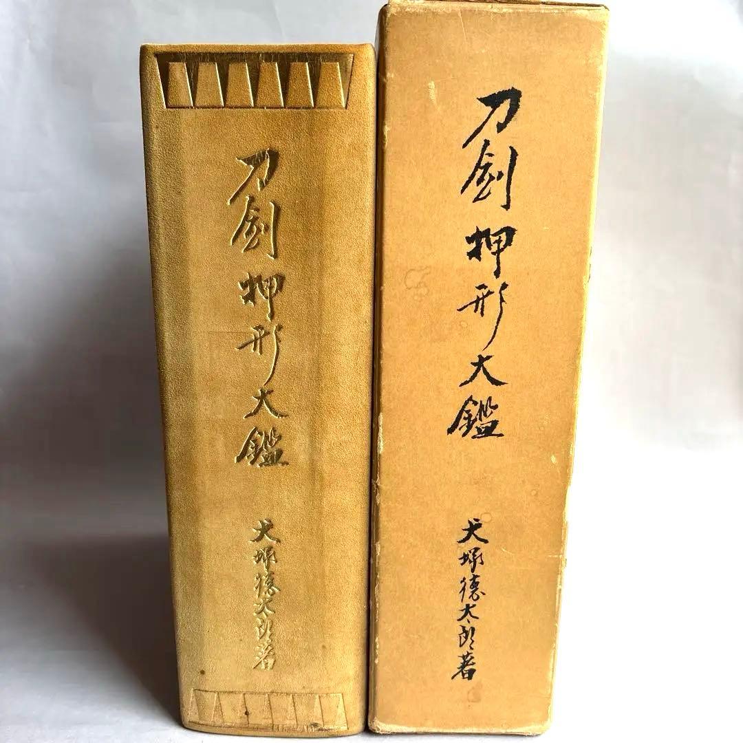 【希少】刀剣押形大鑑　昭和50年　301