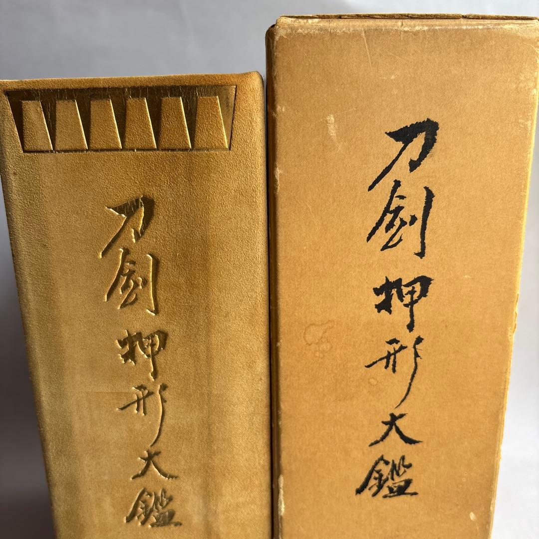 【希少】刀剣押形大鑑　昭和50年　301