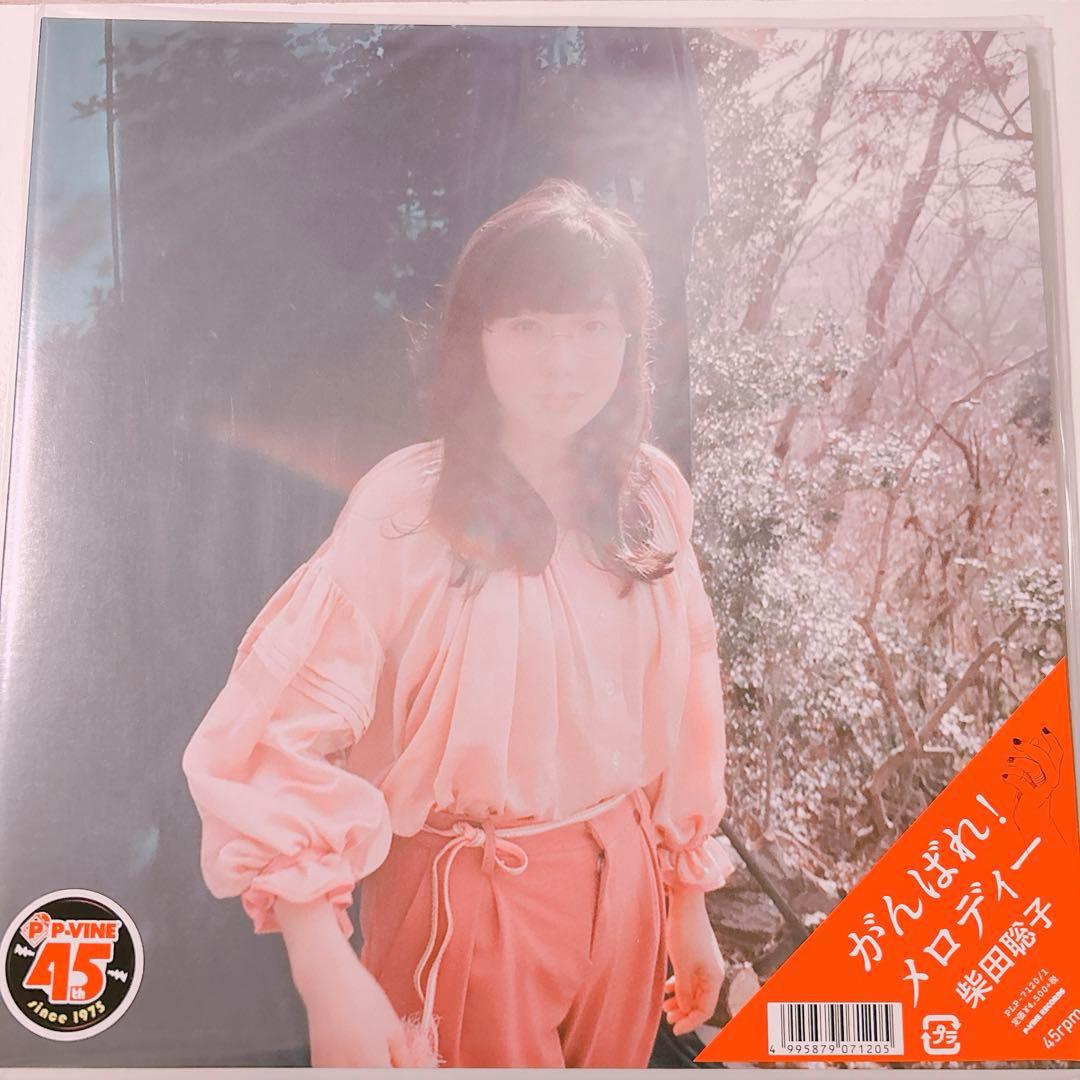 柴田聡子『がんばれ！メロディ』LP アナログ レコード