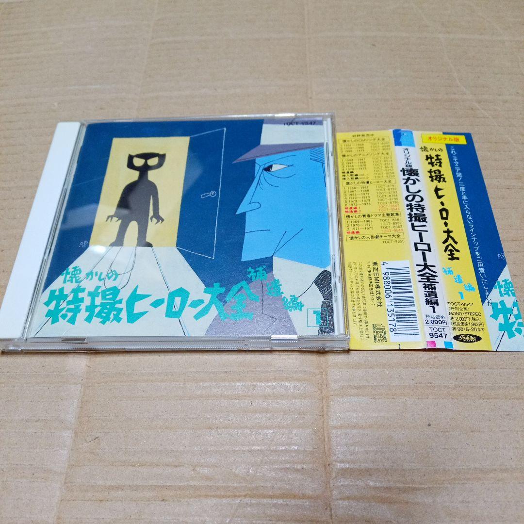 オリジナル版 懐かしの特撮ヒーロー大全 補遺編 1