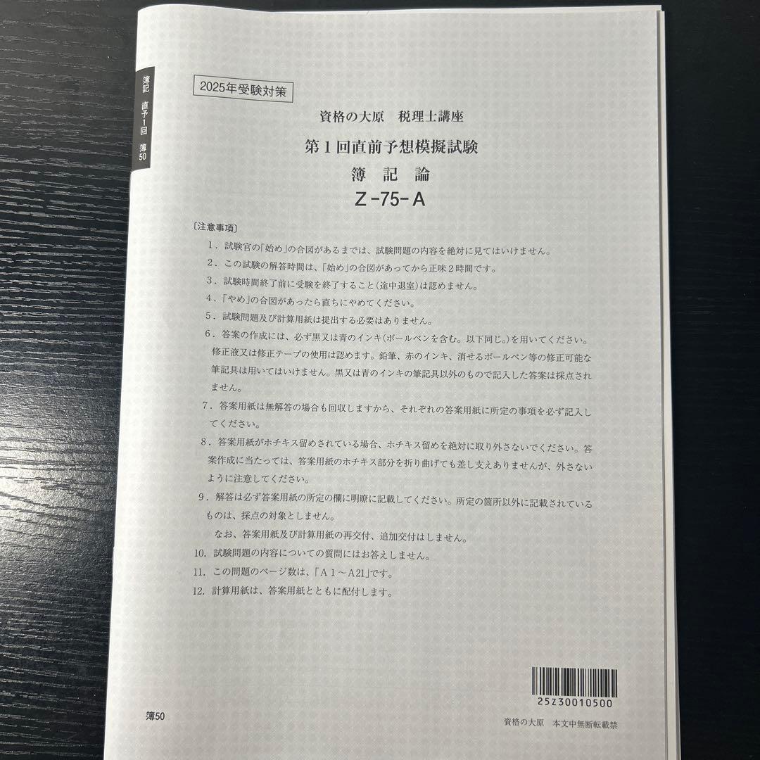 2025年度 直前予想模試 Z-75-A