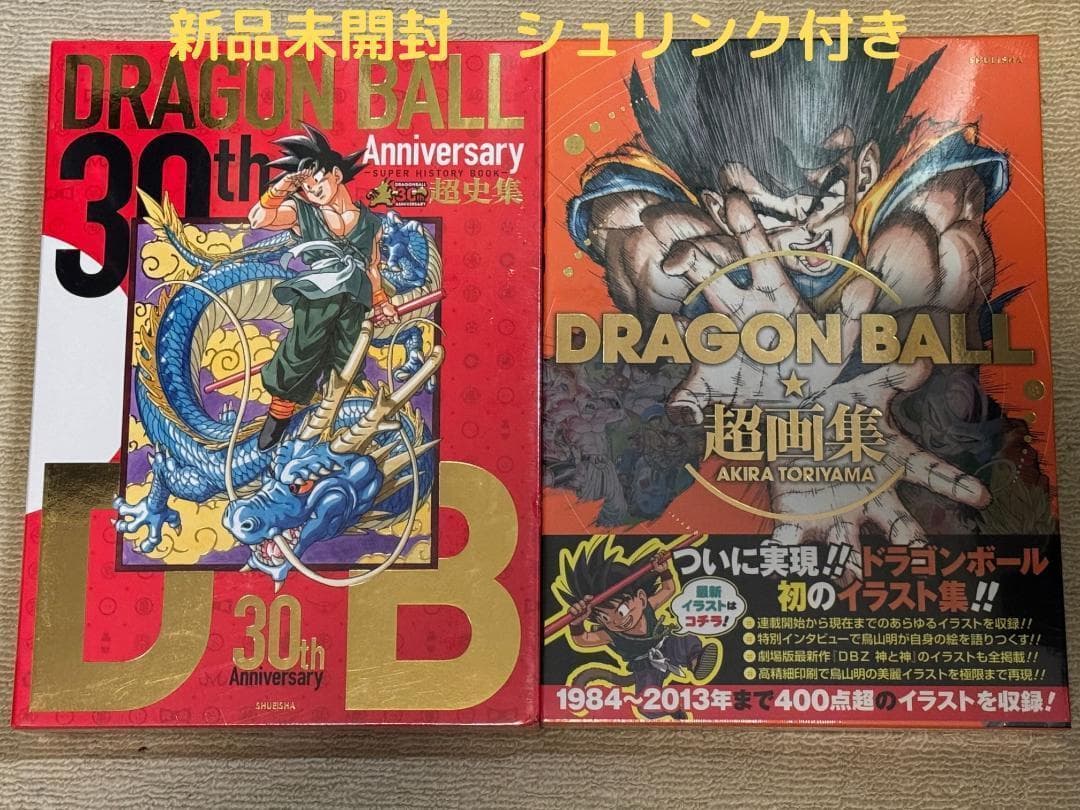 【新品未読品】ドラゴンボール超史集 超画集セット　鳥山明