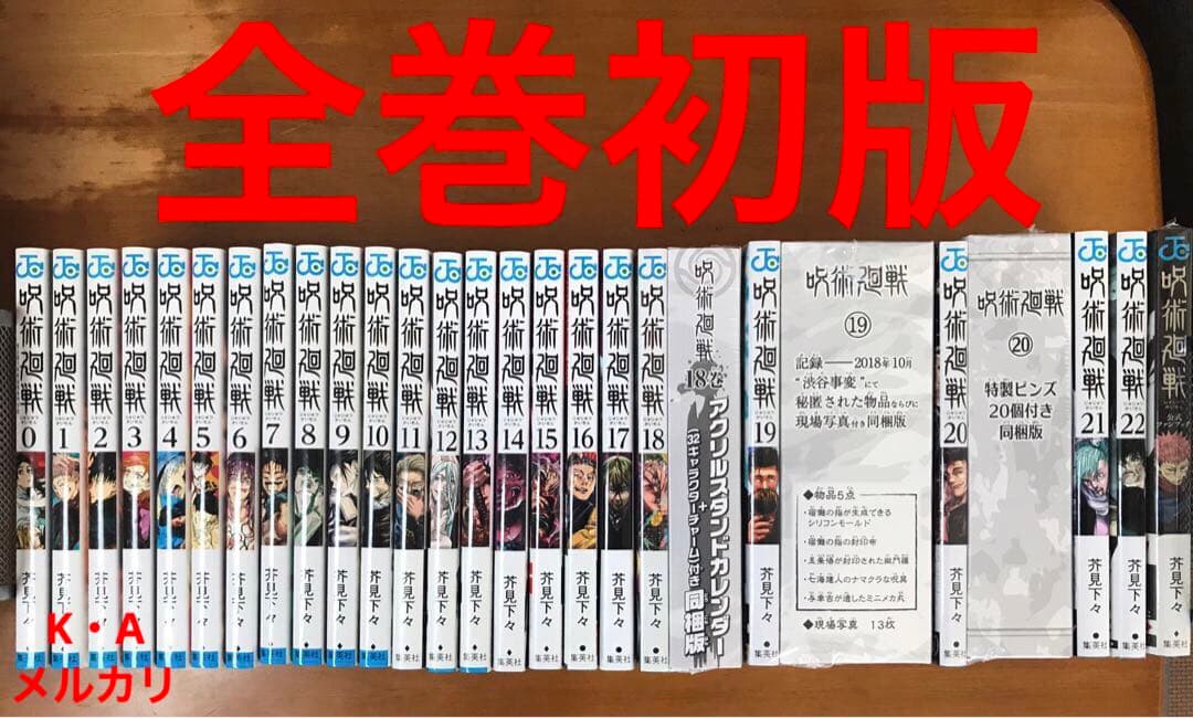 漫画 呪術廻戦 0〜25巻+0.5巻 全巻初版セット