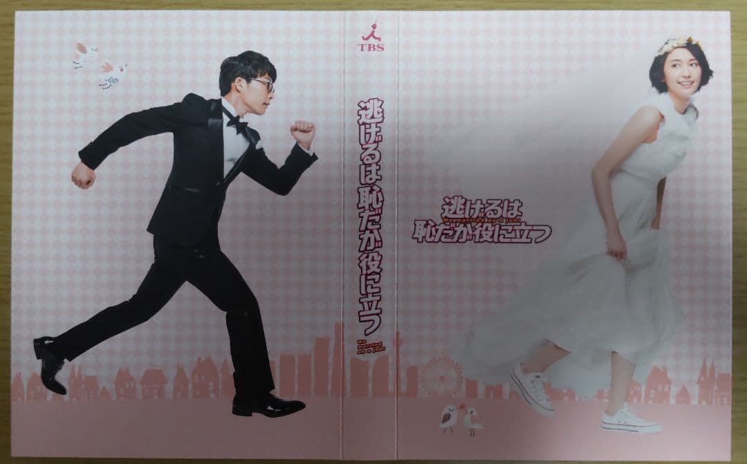 新垣結衣　星野源　主演「逃げるは恥だが役に立つ」 DVD-BOX