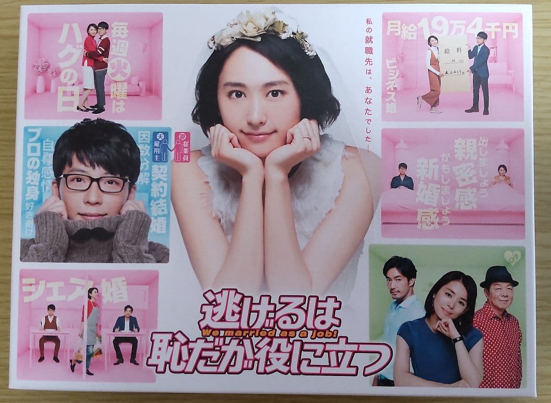 新垣結衣　星野源　主演「逃げるは恥だが役に立つ」 DVD-BOX