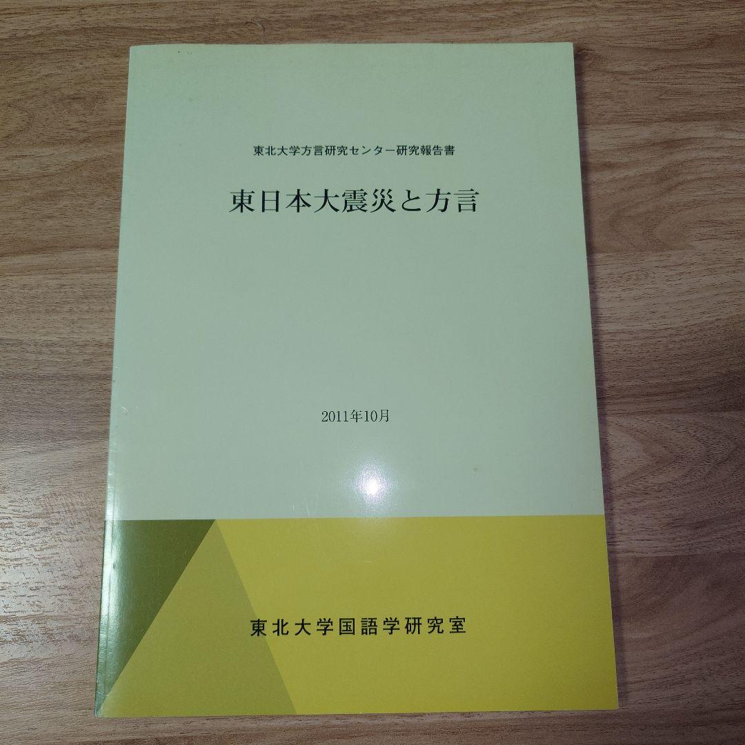 東日本大震災と言語 研究報告書　東北大学方言研究センター