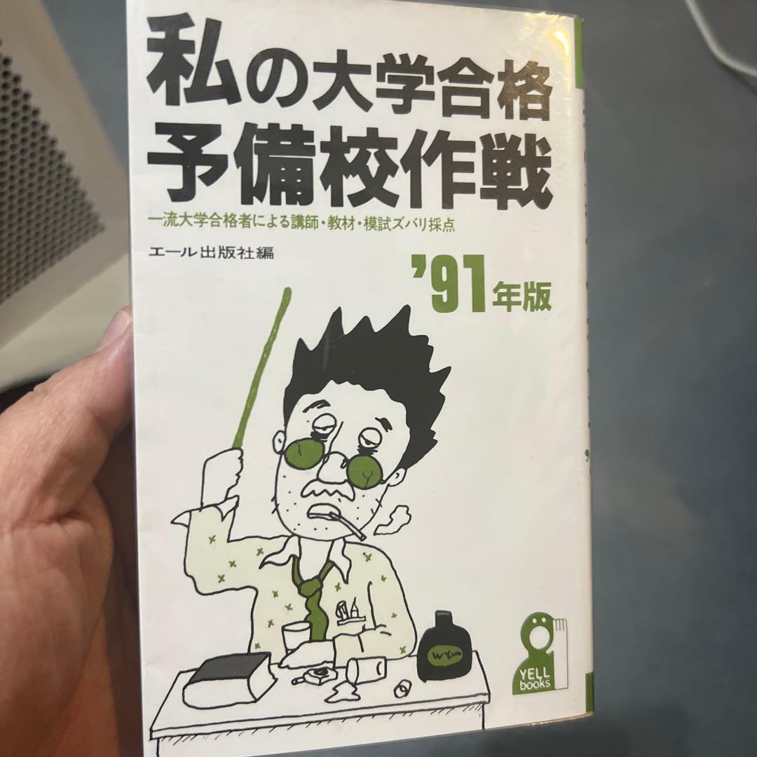 代ゼミ駿台私の大学合格予備校作戦 '91年版