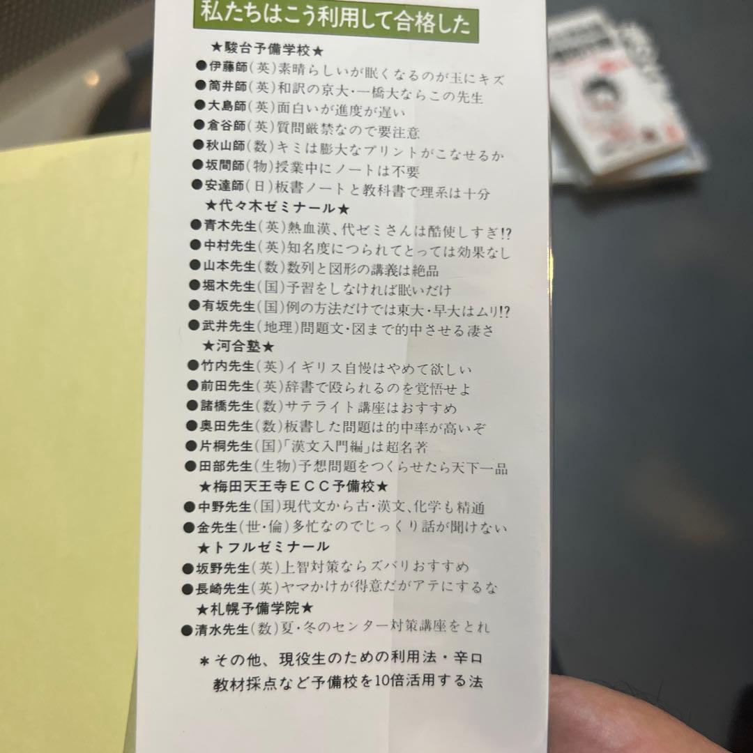 代ゼミ駿台私の大学合格予備校作戦 '91年版