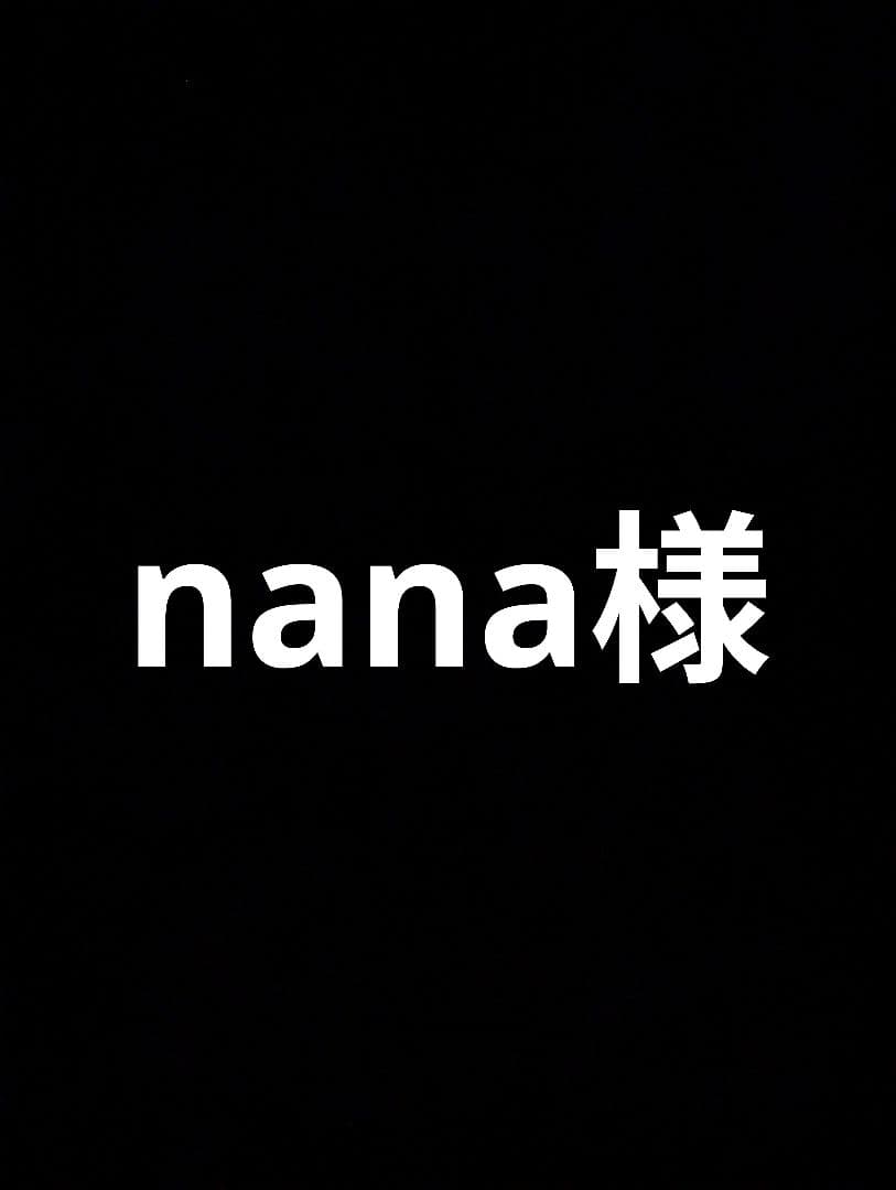 nana様