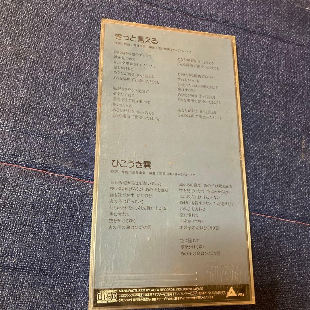 荒井由美　松任谷由実　.きっと言える 8センチ8cmシングル邦楽CD