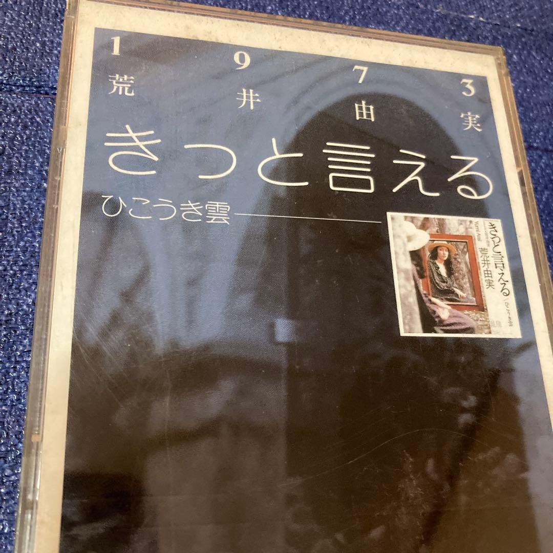 荒井由美　松任谷由実　.きっと言える 8センチ8cmシングル邦楽CD