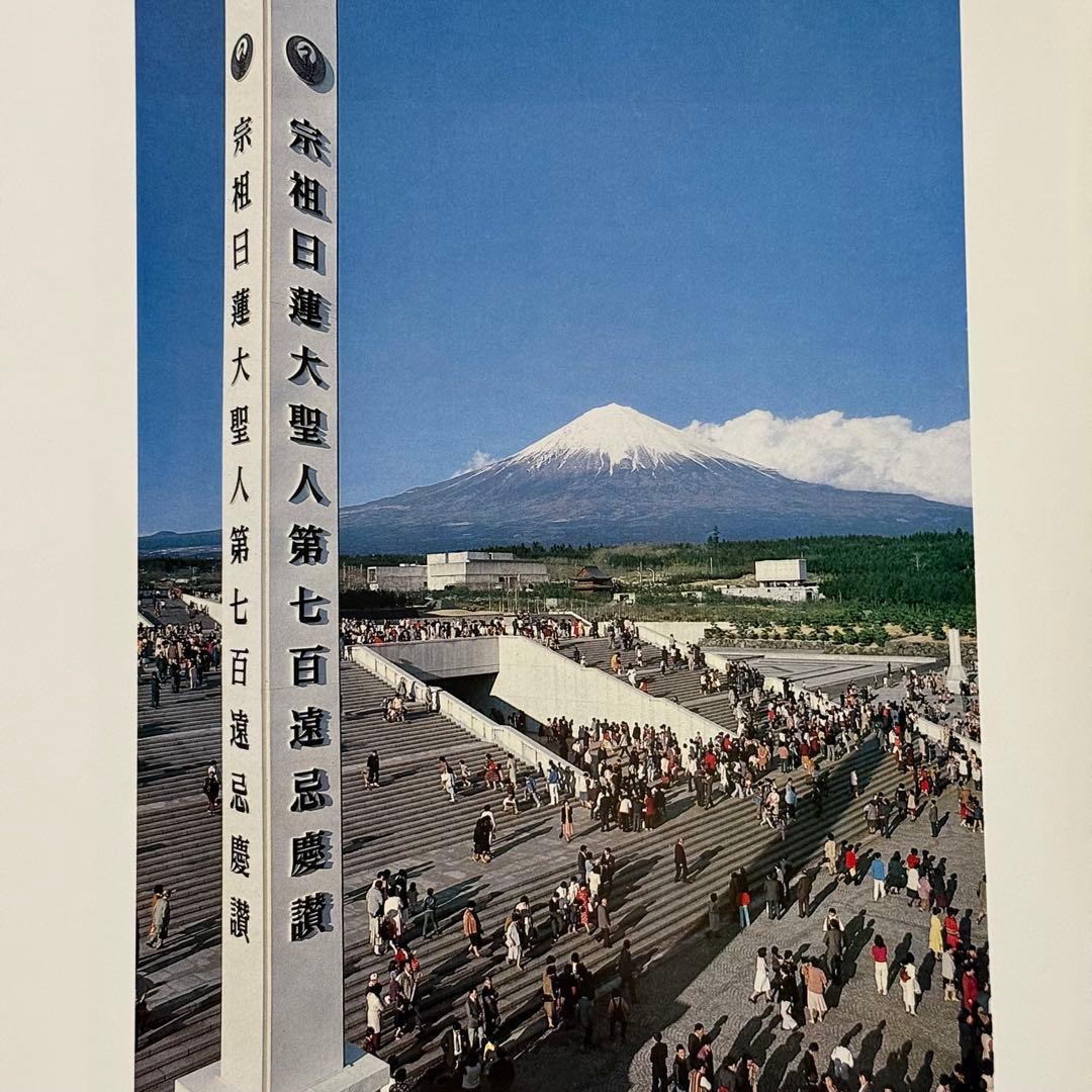 日蓮正宗大石寺正本堂建立１０周年記念出版 『広布大願』　創価学会