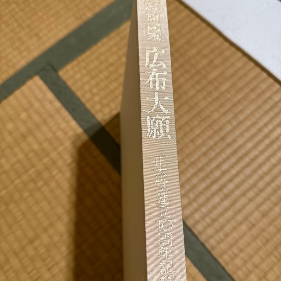 日蓮正宗大石寺正本堂建立１０周年記念出版 『広布大願』　創価学会