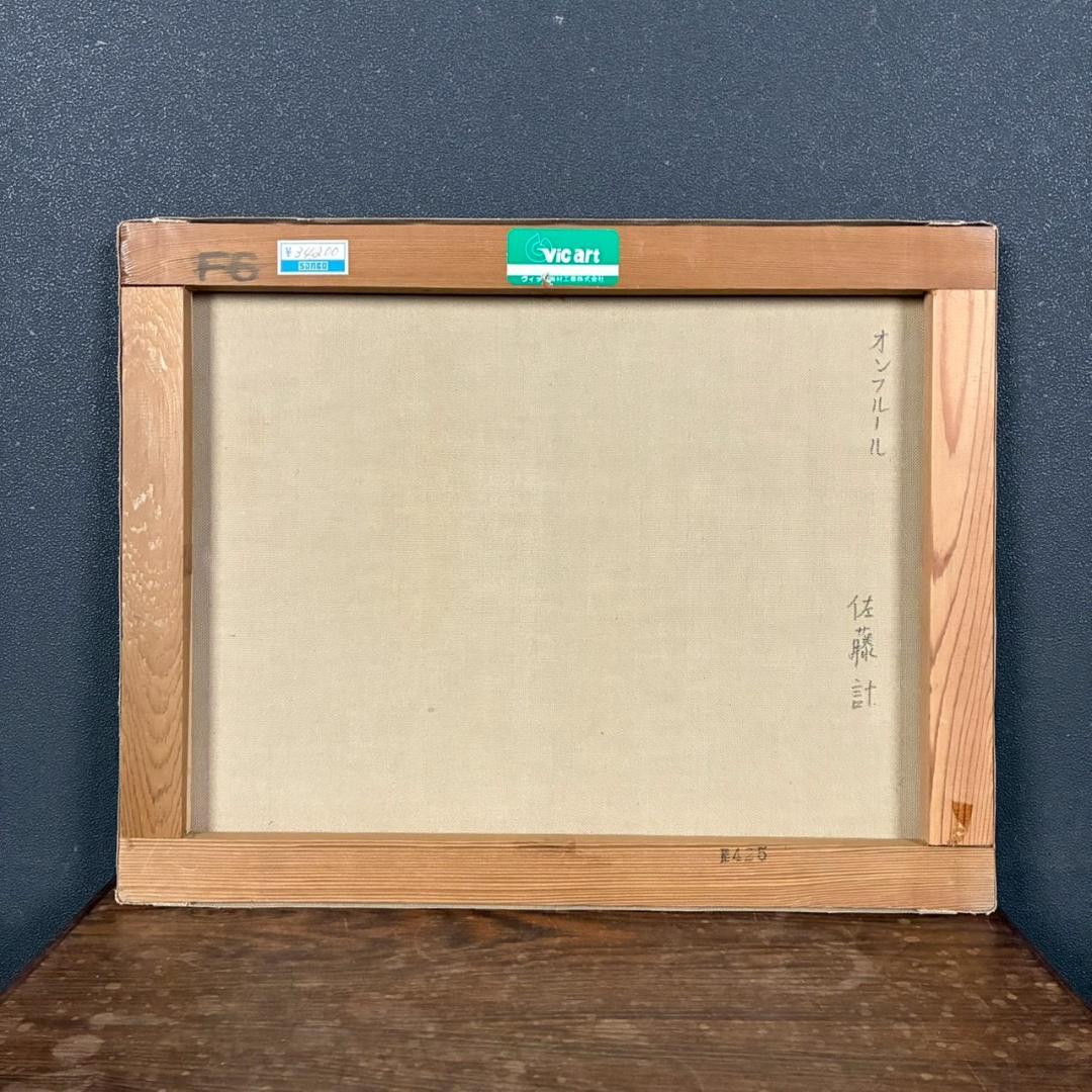 佐藤計「オンフルール」キャンバスに油彩画 F6 直筆サイン入 額装 フランス風景