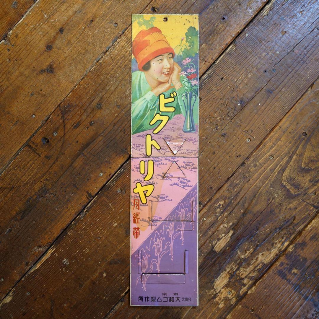 ️⭕️希少️⭕️ ビクトリヤ月経帯 ブリキ看板 2枚折 大正ロマン 昭和レトロ
