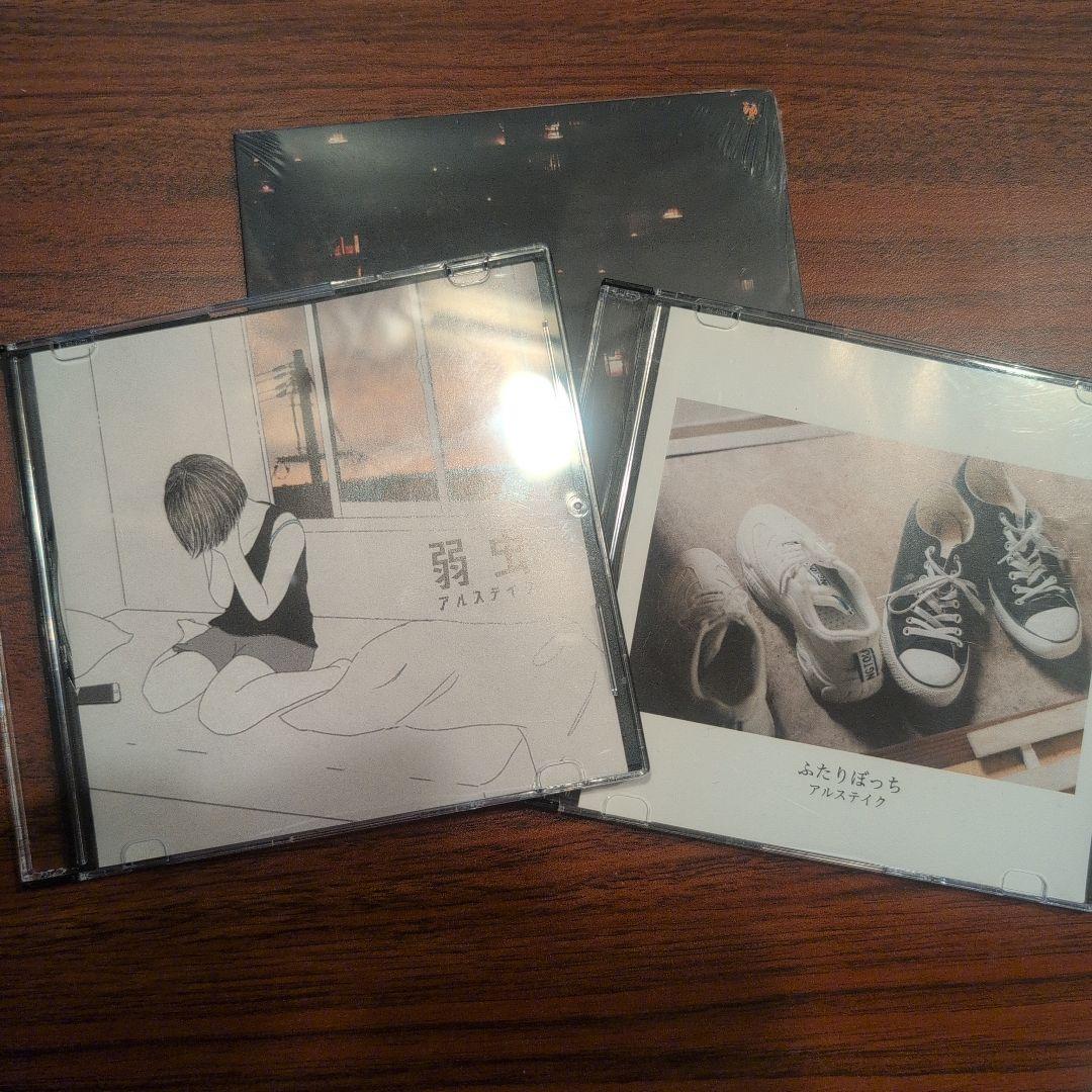 【廃盤】アルステイク 弱虫 ふたりぼっち 別れの指切り CD3枚セット