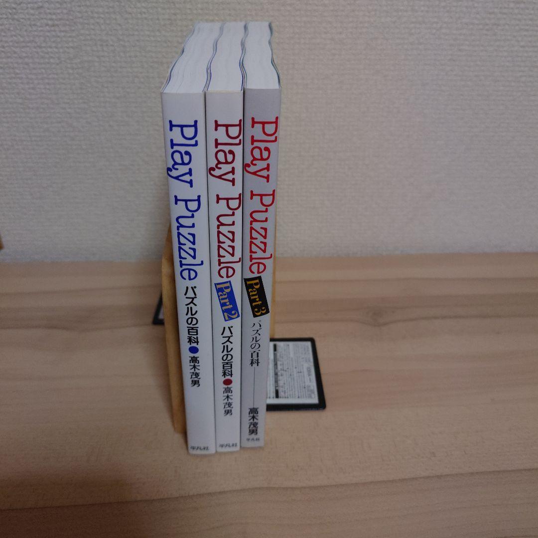 Play Puzzle パズルの百科(全3巻)