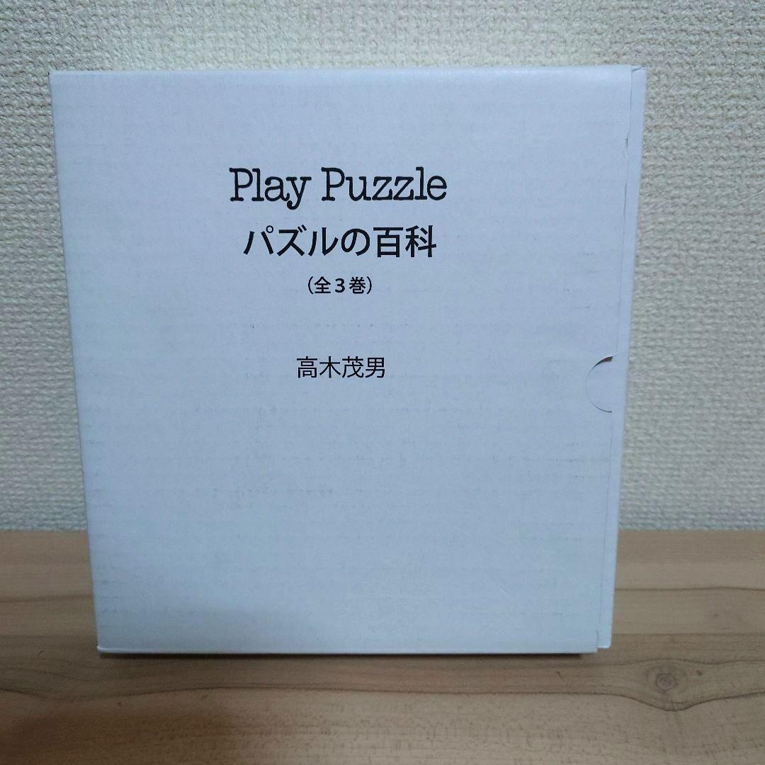 Play Puzzle パズルの百科(全3巻)