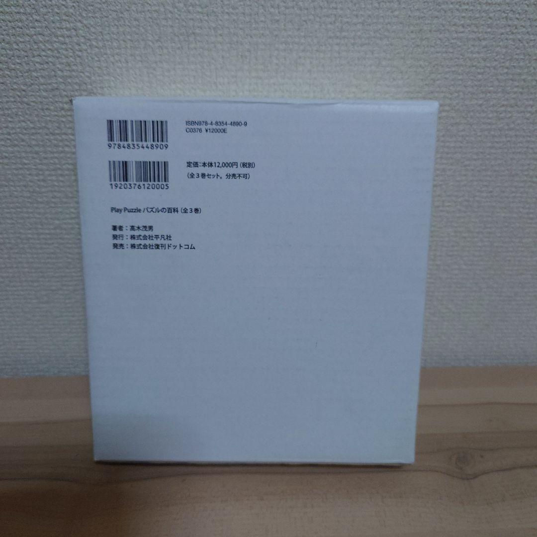 Play Puzzle パズルの百科(全3巻)
