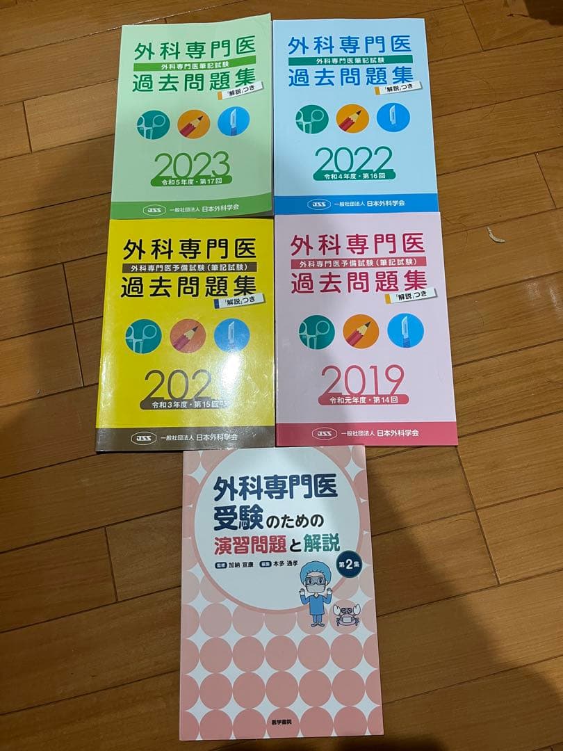 外科専門医 過去問題集 2023 2022 2021 2019 セット
