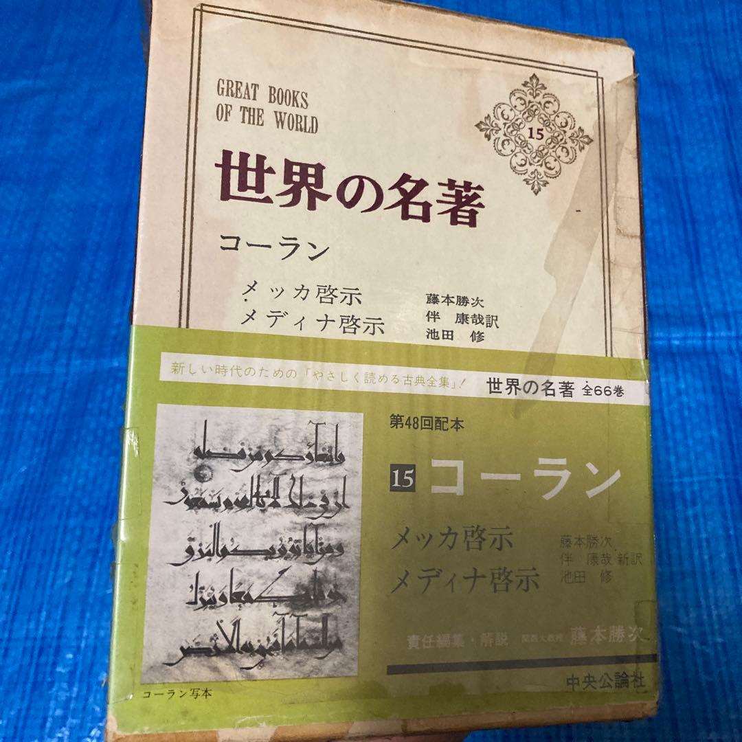 コーラン 第15巻 世界の名著