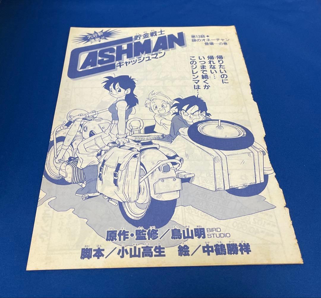 鳥山明 貯金戦士キャッシュマン 切り抜き