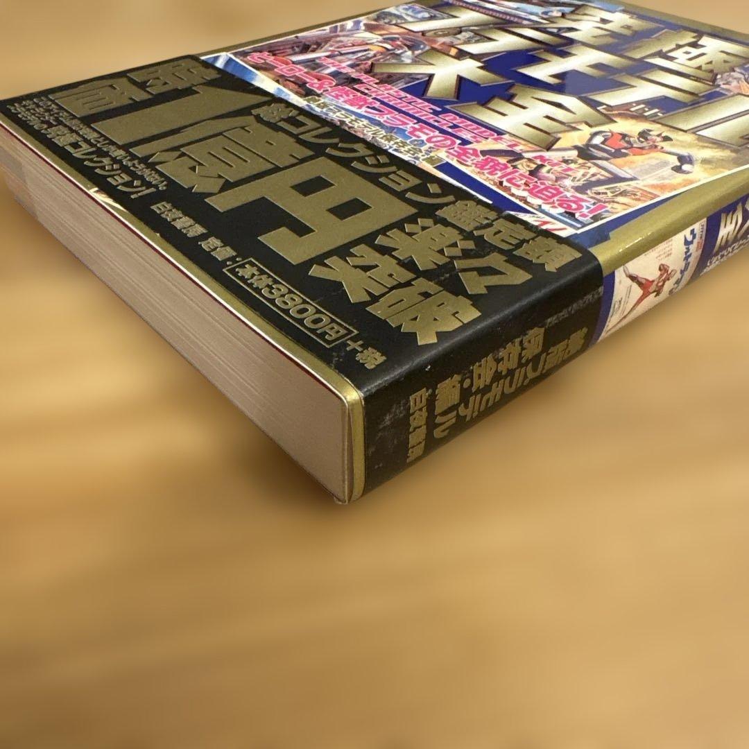 究極プラモデル大全 ヒーロー&怪獣プラモの全貌に迫る! 絶版プラモデル保存会・編