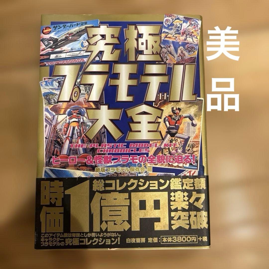 究極プラモデル大全 ヒーロー&怪獣プラモの全貌に迫る! 絶版プラモデル保存会・編