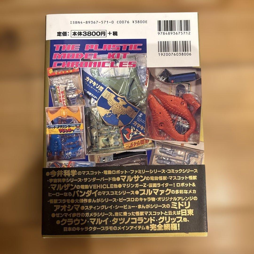 究極プラモデル大全 ヒーロー&怪獣プラモの全貌に迫る! 絶版プラモデル保存会・編