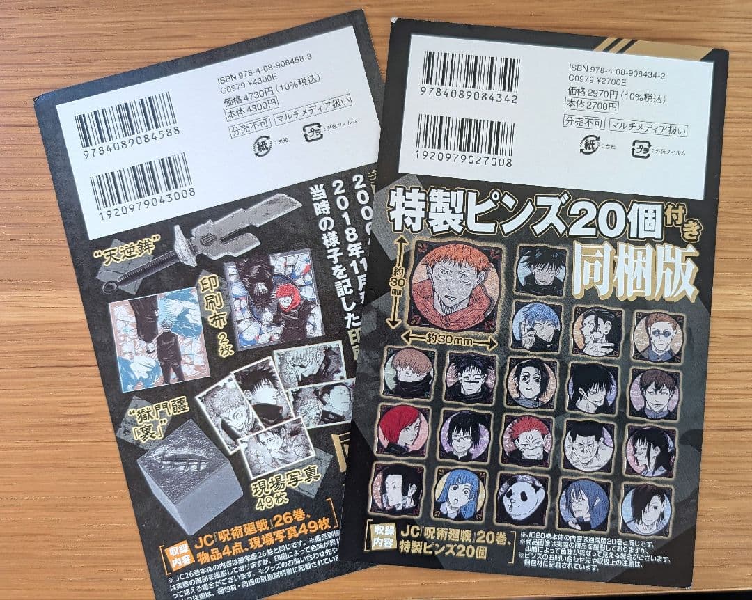 呪術廻戦 0〜30全巻セット 同梱版19 20 26巻
