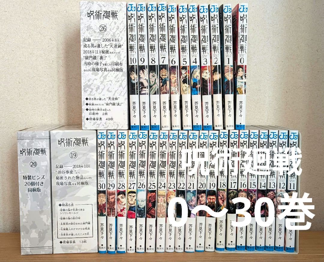 呪術廻戦 0〜30全巻セット 同梱版19 20 26巻