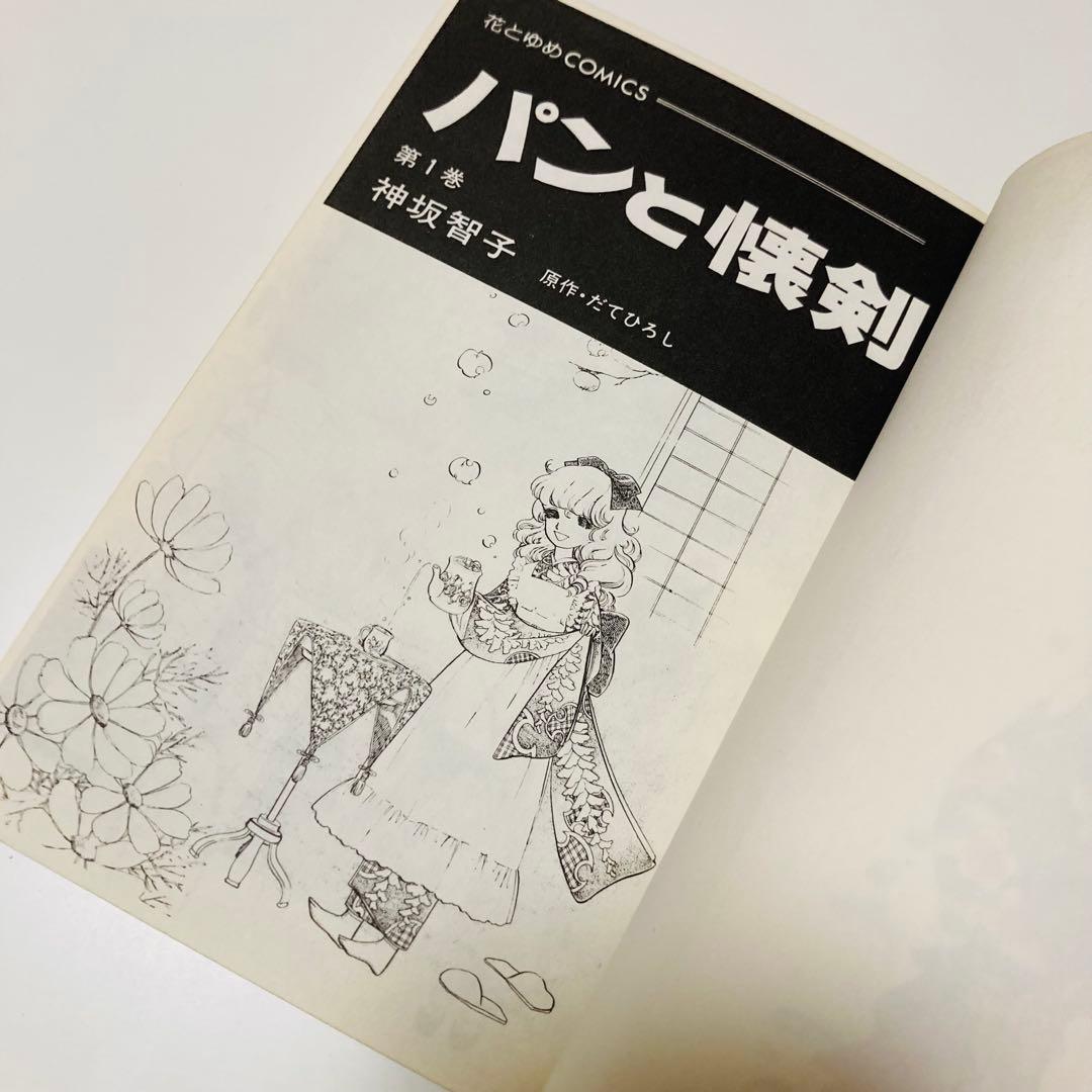 貴重✳️少女漫画『パンと懐剣 1巻 初版本』神坂智子／花とゆめコミック／1978年